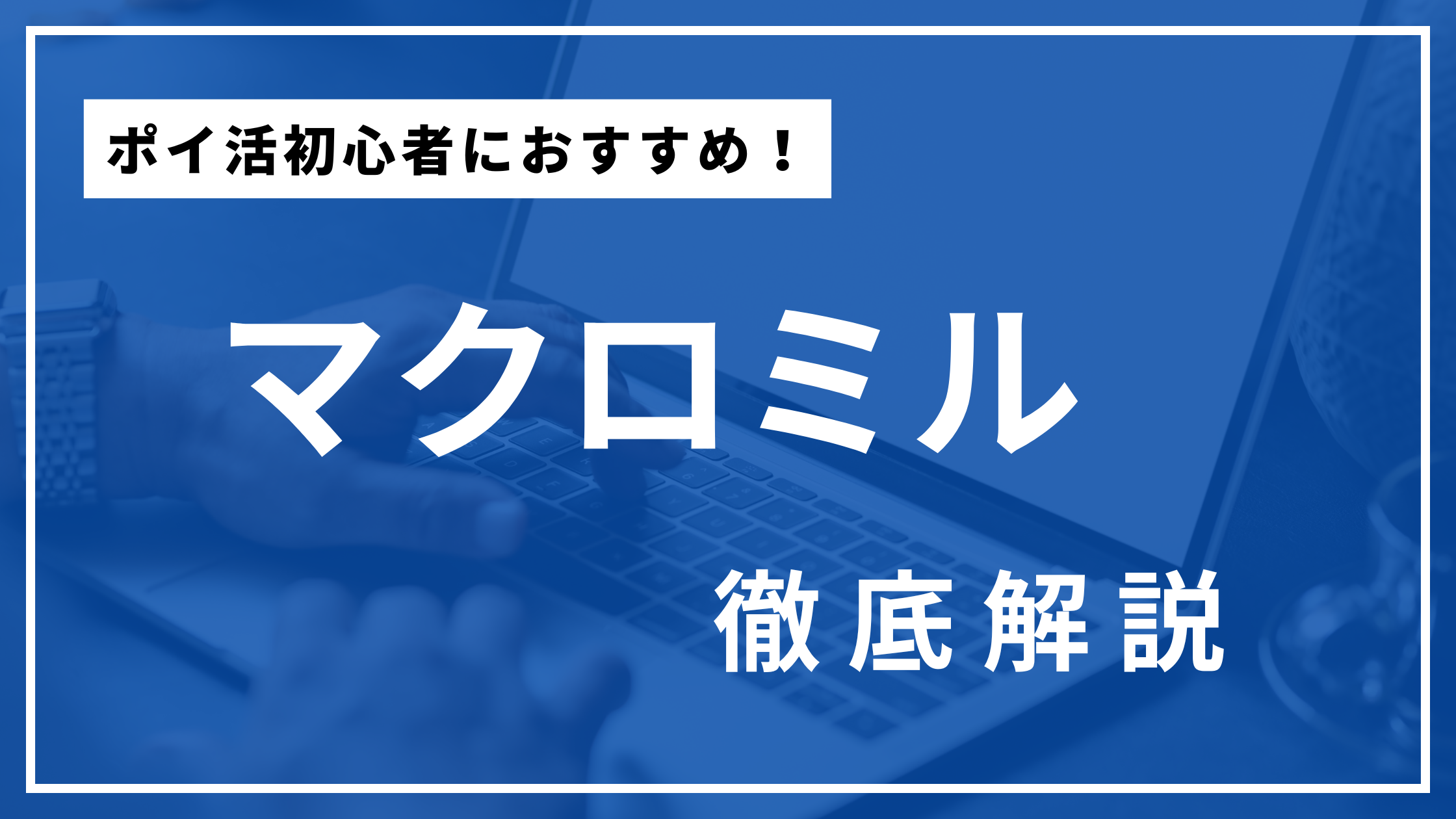 マクロミルは安全？稼げるかを徹底解説！ | ポイ活で節約 ゆきうさぎブログ